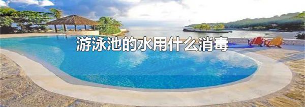 游泳池的水用什么消毒