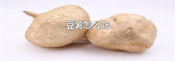 豆薯怎么吃