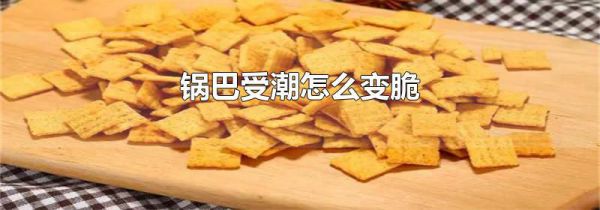 锅巴受潮怎么变脆