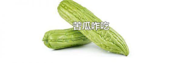 苦瓜咋吃
