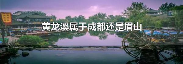 黄龙溪属于成都还是眉山