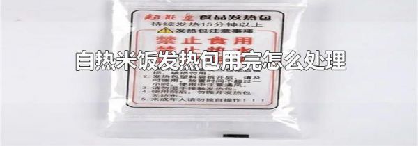 自热米饭发热包用完怎么处理