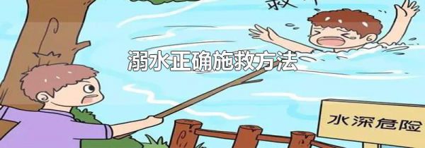 溺水正确施救方法