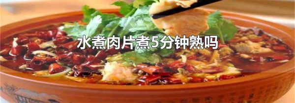 水煮肉片煮5分钟熟吗