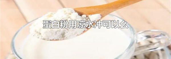 蛋白粉用凉水冲可以么