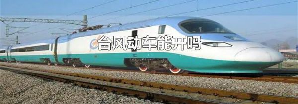 台风动车能开吗