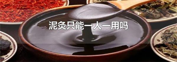 泥灸只能一人一用吗