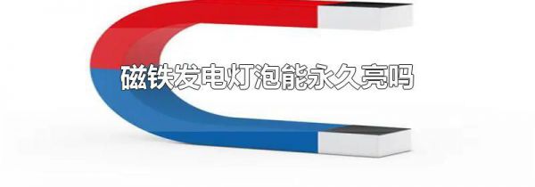 磁铁发电灯泡能永久亮吗
