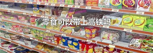零食可以带上高铁吗