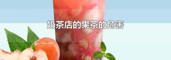 奶茶店的果茶的危害