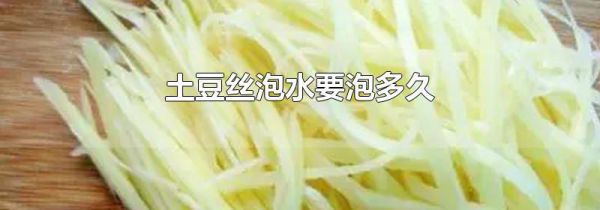 土豆丝泡水要泡多久