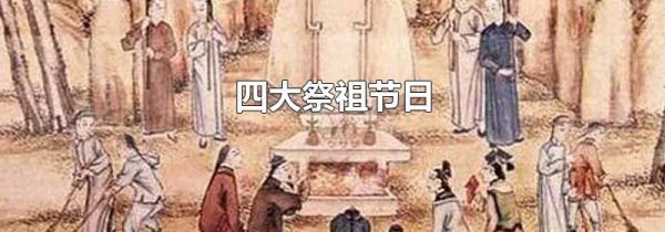 四大祭祖节日
