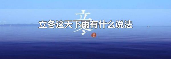 立冬这天下雨有什么说法