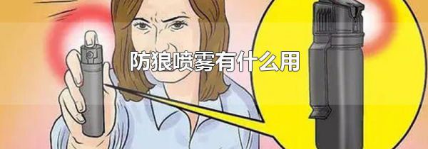 防狼喷雾有什么用