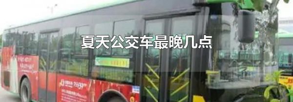 夏天公交车最晚几点
