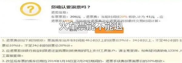 火车票能不能退