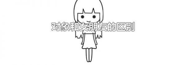对象和女朋友的区别