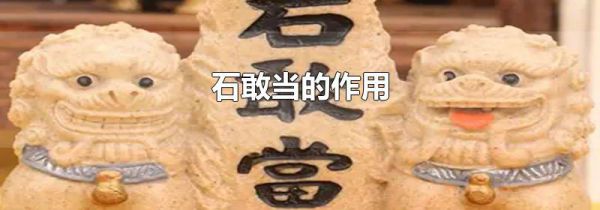 石敢当的作用