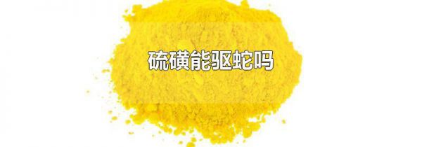 硫磺能驱蛇吗