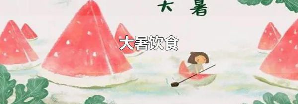 大暑饮食