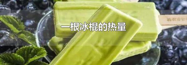 一根冰棍的热量