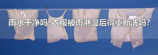 雨水干净吗?衣服被雨淋湿后得重新洗吗?