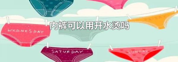 内裤可以用开水烫吗