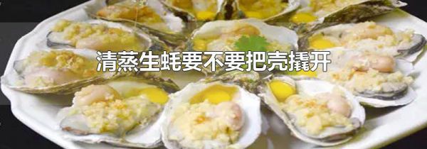 清蒸生蚝要不要把壳撬开