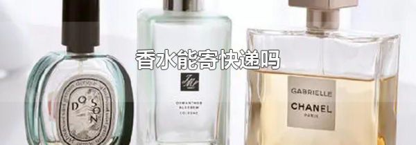 香水能寄快递吗