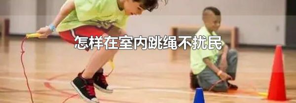 怎样在室内跳绳不扰民