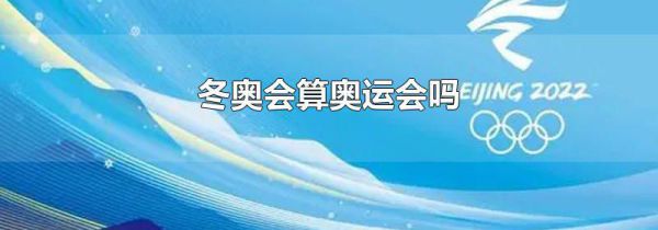冬奥会算奥运会吗