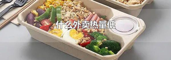 什么外卖热量低