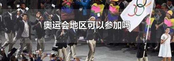 奥运会地区可以参加吗