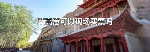 莫高窟可以现场买票吗