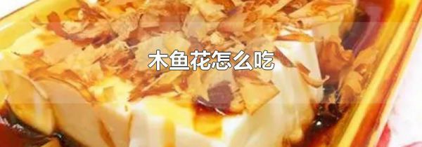 木鱼花怎么吃