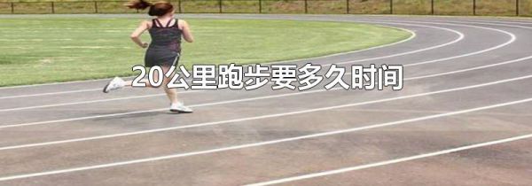 20公里跑步要多久时间