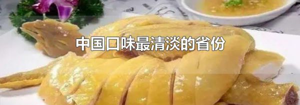 中国口味最清淡的省份