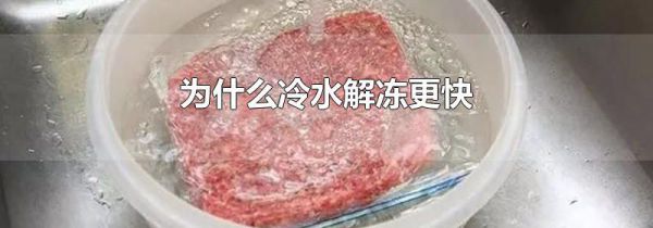 为什么冷水解冻更快