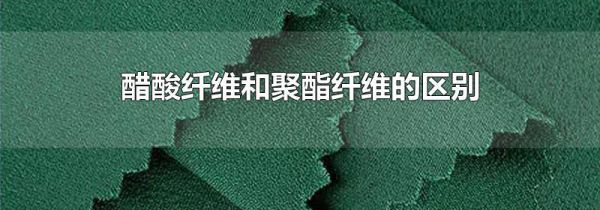 醋酸纤维和聚酯纤维的区别