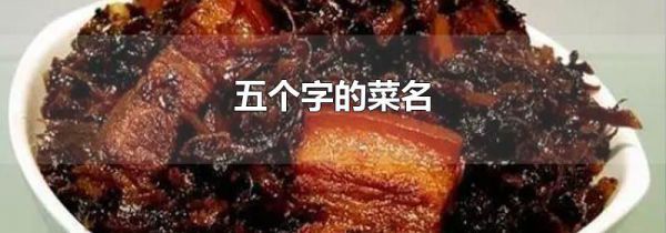 五个字的菜名