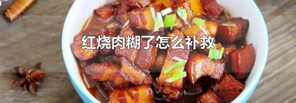 红烧肉糊了怎么补救