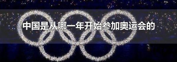 中国是从哪一年开始参加奥运会的
