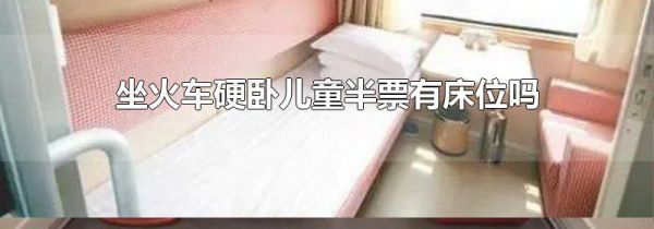 坐火车硬卧儿童半票有床位吗