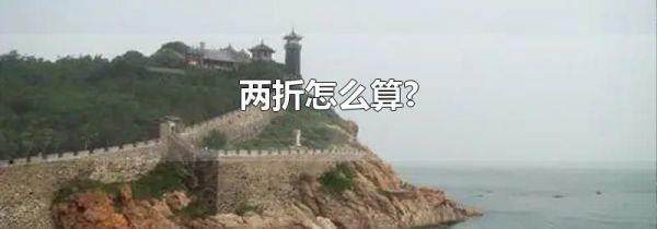 两折怎么算?