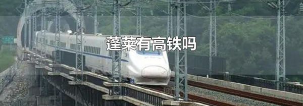 蓬莱有高铁吗