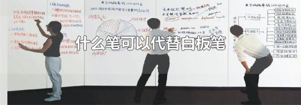 什么笔可以代替白板笔