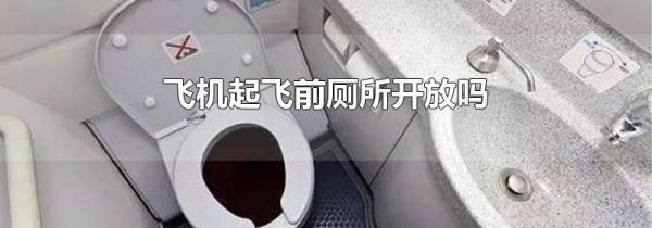 飞机起飞前厕所开放吗