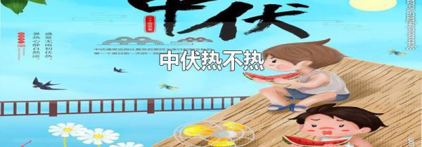 中伏热不热