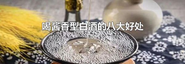 喝酱香型白酒的八大好处