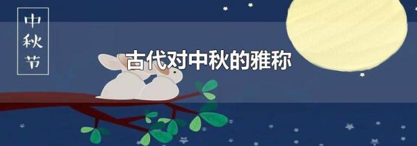 古代对中秋的雅称